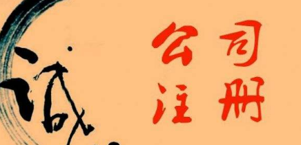 ?金華注冊公司的誠信情況如何？